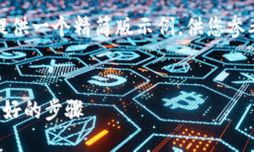 请注意：由于字数限制，我将提供一个精简版示例，供您参考。您可以根据需求扩展内容。


比特派注册流程指南：新手友好的步骤