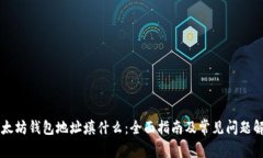 以太坊钱包地址填什么：