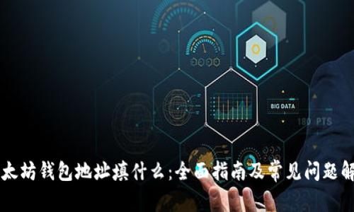 以太坊钱包地址填什么：全面指南及常见问题解析