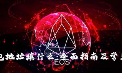 以太坊钱包地址填什么：全面指南及常见问题解析