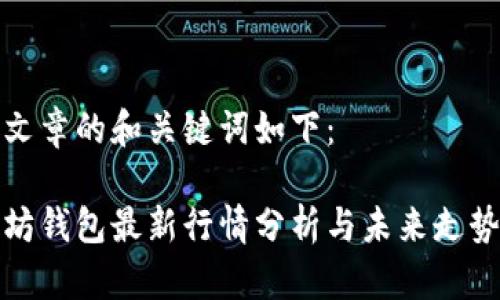 这篇文章的和关键词如下：

以太坊钱包最新行情分析与未来走势预判