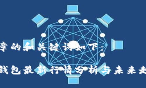 这篇文章的和关键词如下：

以太坊钱包最新行情分析与未来走势预判