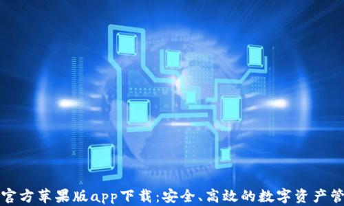 
比特派官方苹果版app下载：安全、高效的数字资产管理工具