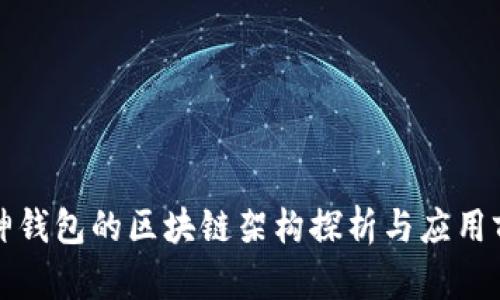 库神钱包的区块链架构探析与应用前景