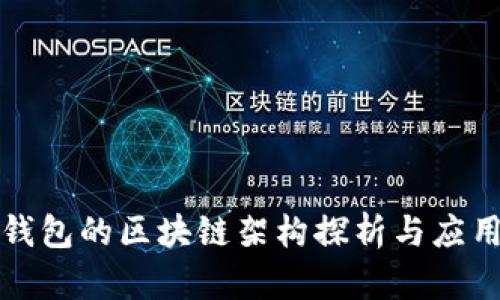 库神钱包的区块链架构探析与应用前景