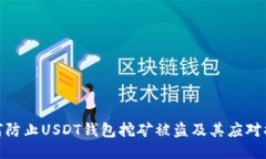 如何防止USDT钱包挖矿被盗