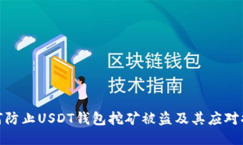 如何防止USDT钱包挖矿被盗及其应对措施