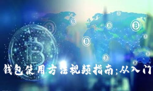 比特币钱包使用方法视频指南：从入门到精通