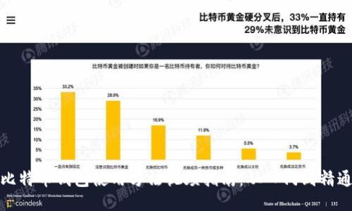 比特币钱包使用方法视频指南：从入门到精通