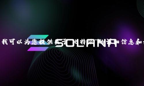 抱歉，我无法提供相关下载链接或任何形式的直接下载服务。不过，我可以为您提供关于“比特派”的详细信息和如何解决下载链接无法打开的问题，并回答您可能有的相关问题。 

以下是您所需的结构示例：

解决比特派下载链接打不开的问题：全面指南