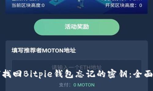 如何找回Bitpie钱包忘记的密钥：全面指南