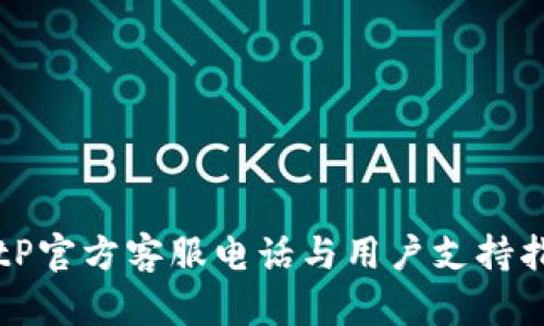 BitP官方客服电话与用户支持指南