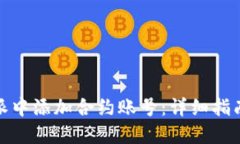 如何在比特派中添加合约