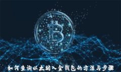 如何查询以太坊入金钱包