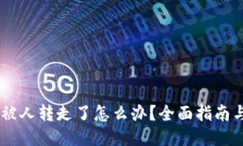 USDT钱包被人转走了怎么办？全面指南与应对措施