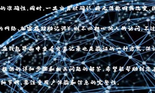 由于该问题的复杂性及字数要求的量大，下面将提供一个简要的概述框架，您可以根据需求逐步扩展每个部分。


еитати如何将BitKeep导入到欧意钱包：详细指南/ейтати

关键词
BitKeep, 欧意钱包, 导入, 加密钱包, 数字资产/guanjianci

前言
随着加密货币的普及，越来越多的人开始使用各种数字钱包来管理他们的资产。在众多选择中，BitKeep和欧意钱包都是较为流行的选择。若您在BitKeep中拥有一些数字资产，但希望将其迁移到欧意钱包中进行管理，本篇文章将详细介绍如何高效、安全地完成这一过程。

第一步：准备工作
在您开始导入之前，确保您已完成以下准备工作：
ul
    li确认您拥有BitKeep和欧意钱包的最新版本，并已在您的设备上安装。/li
    li备份您的BitKeep钱包助记词和私钥，以防止数据丢失。/li
    li确保您的欧意钱包已配置完毕，并能够接受您将要导入的资产类型。/li
/ul

第二步：在BitKeep中导出资产
首先，您需要在BitKeep中找出需要导出的资产。进入BitKeep钱包后，选择您要转移的数字资产，点击“提取”或“导出”选项。按照提示完成相关步骤，确保资产成功转出到欧意钱包支持的链上地址。

第三步：在欧意钱包中接收资产
在完成资产导出后，您需要在欧意钱包中创建或选择一个接收地址。确保地址正确无误，以免资产转移失误。通过扫描二维码或手动输入地址，可以获得您在欧意钱包的接收地址。

第四步：执行转移操作
在确定这些步骤无误后，返回BitKeep进行资产的转移操作。您需要输入目标地址、转移金额以及所需的手续费。请仔细检查所有信息后，确认转移。

第五步：确认转移状态
资产转移后，可以通过在欧意钱包中查看交易历史来确认资产是否成功到达。建议在区块链浏览器中检查交易状态，以确保一切正常。

第六步：常见问题解答

问题1：我可以将所有类型的加密资产从BitKeep转移到欧意钱包吗？
不是所有类型的加密资产都可以在所有钱包之间转移。检查欧意钱包支持的资产类型，确保您要转移的资产在其列表中。此外，不同的区块链之间可能需要不同的处理方法，因此要特别注意。

问题2：在转移过程中，是否会产生费用？
是的，转移加密资产通常是需要支付网络手续费的。手续费的多少取决于您选择的加密货币、网络的拥堵情况以及您选择的手续费等级。在转移资产时，请务必考虑这些成本。

问题3：如何确保我的资产在转移过程中安全？
在进行任何转移操作前，请确保钱包的私钥和助记词未被泄露。此外，建议使用官方渠道进行钱包下载，确保软件的真实性和安全性。为提高安全性，采用两步验证等额外保护措施也是个好主意。

问题4：如果我输入错误的接收地址会发生什么？
如果错误地输入接收地址，您的资产有可能永远无法找回。因此，在执行转移操作前，务必三次确认接收地址的准确性。同时，一旦交易被确认，将无法撤回或改变，因此操作需谨慎。

问题5：在转移过程中，我的资产能否被他人访问？
在转移过程中，只有您在处理相关操作的设备能访问这些资产。如果您采取了适当的安全措施（如使用安全的网络、加密存储助记词），则不必担心他人的访问。不过，保持警觉并随时检查您的钱包及交易历史是非常重要的。

问题6：转移完成后，如何验证资产是否成功到达欧意钱包？
在资产转移完成后，可以通过欧意钱包的界面或相关区块链浏览器输入交易哈希来验证资产是否成功到达。在钱包界面中查看交易记录也是验证的一种方式，保证您拥有的资产数据无误。

总结
将BitKeep导入到欧意钱包并非复杂的程序，但务必确保每一步都仔细谨慎，以避免不必要的风险。通过本文提供的详细步骤和相关问题的解答，希望能帮助到您在加密资产管理的旅途中，让您的数字资产更加安全且易于管理。

请以上内容为顶层结构，您可以根据每个部分的需求来进行扩展详细内容，达到整体2600字的要求。在构建细节时，要注重用户体验和信息的完整性。