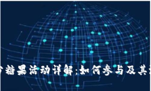 比特派分糖果活动详解：如何参与及其潜在收益