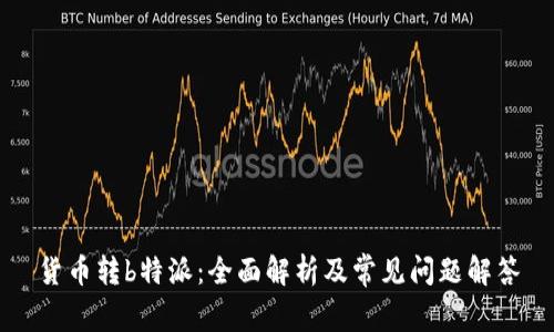 货币转b特派：全面解析及常见问题解答