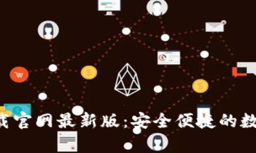比特钱包app下载官网最新版：安全便捷的数字资产管理工具