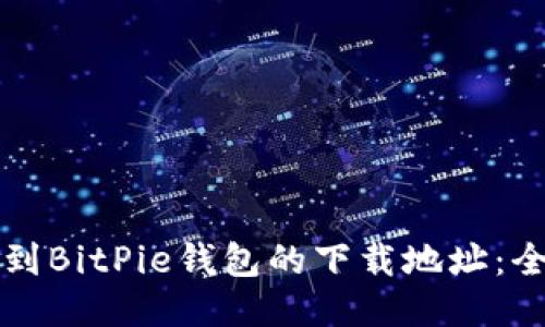 如何找到BitPie钱包的下载地址：全面指南