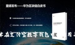 区块链技术在支付宝数字