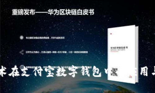 区块链技术在支付宝数字钱包中的应用与未来展望