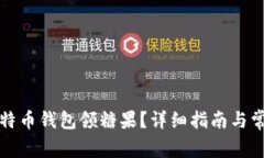 如何通过比特币钱包领糖