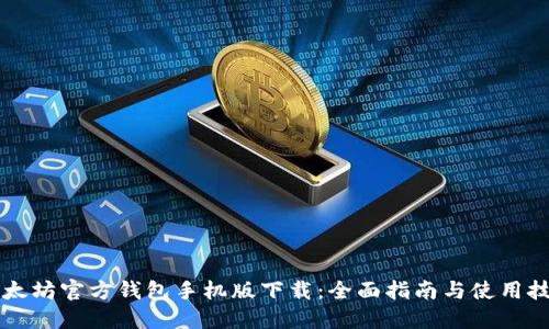 以太坊官方钱包手机版下载：全面指南与使用技巧