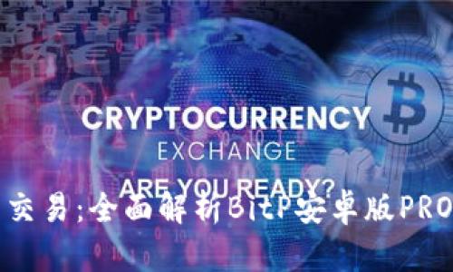 掌握比特币交易：全面解析BitP安卓版PRO功能与优势