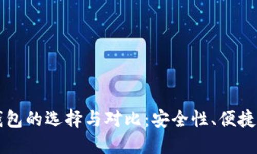 比特币现金钱包的选择与对比：安全性、便捷性与使用指南