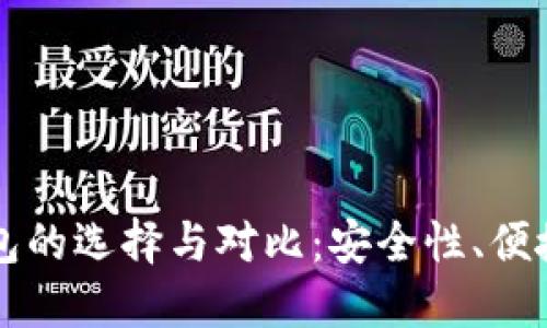 比特币现金钱包的选择与对比：安全性、便捷性与使用指南