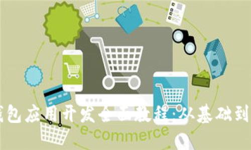 区块链钱包应用开发全面教程：从基础到实际应用