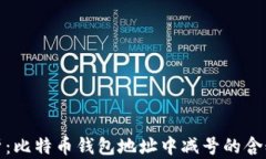 全面解析：比特币钱包地