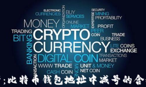 
全面解析：比特币钱包地址中减号的含义与影响