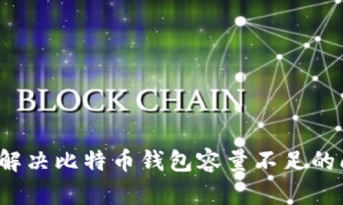 如何解决比特币钱包容量不足的问题？