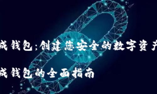 比特币私钥生成钱包：创建您安全的数字资产存储解决方案

比特币私钥生成钱包的全面指南