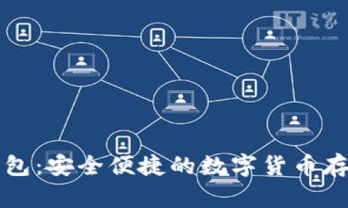 比特派应用钱包：安全便捷的数字货币存储与管理工具