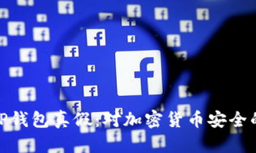 如何辨别BitP钱包真假：对加密货币安全的全方位解读