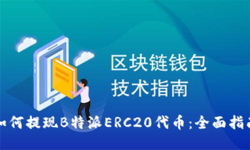 如何提现B特派ERC20代币：全面指南
