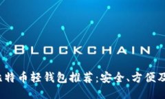 2023年最佳比特币轻钱包推