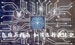 比特币硬件钱包购买指南