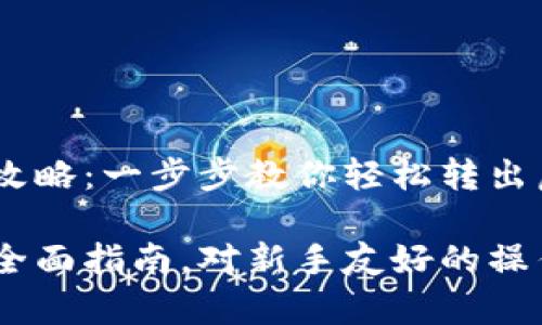 比特派USDT提现攻略：一步步教你轻松转出虚拟货币

比特派USDT提现全面指南，对新手友好的操作步骤与注意事项