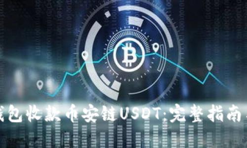 如何通过钱包收款币安链USDT：完整指南与实用技巧