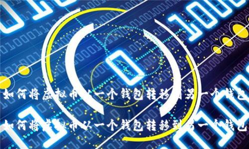 如何将虚拟币从一个钱包转移到另一个钱包

如何将虚拟币从一个钱包转移到另一个钱包