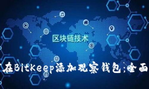 如何在BitKeep添加观察钱包：全面指南