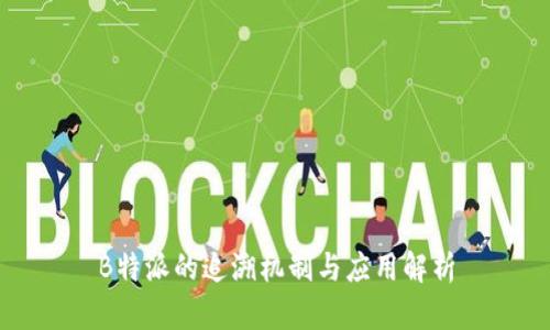 B特派的追溯机制与应用解析