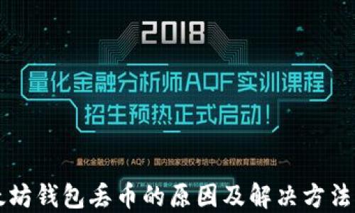 
以太坊钱包丢币的原因及解决方法详解