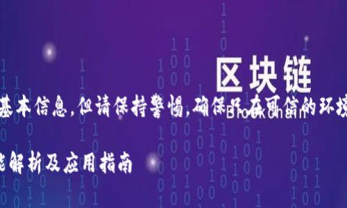 注意：以下内容将提供基本信息，但请保持警惕，确保只在可信的环境中进行加密货币交易。

以太坊钱包的互转功能解析及应用指南