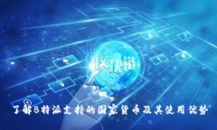 了解B特派支持的国家货币