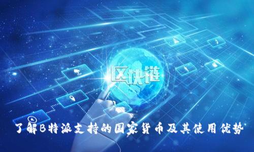 了解B特派支持的国家货币及其使用优势
